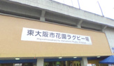 東大阪市花園ラグビー場