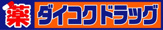 ダイコクドラッグ八戸ノ里駅前店