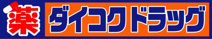 ダイコクドラッグ八戸ノ里駅前店