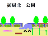 御厨北公園