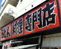 山商饂飩店