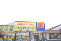 ドラッグストア マツモトキヨシ 流山野々下店