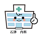 石津内科