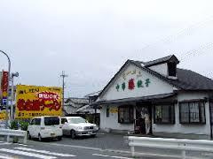 ラーメン藤　矢橋店の画像1