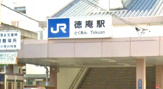ＪＲ徳庵駅