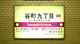 地下鉄谷町九丁目駅