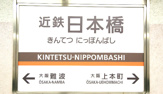  近鉄日本橋駅
