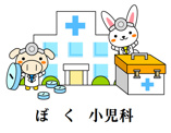 上本町 ぼく小児科
