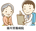 湯川胃腸病院
