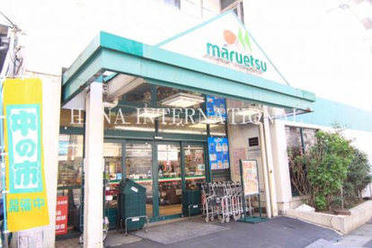 マルエツ 北松戸店の画像1