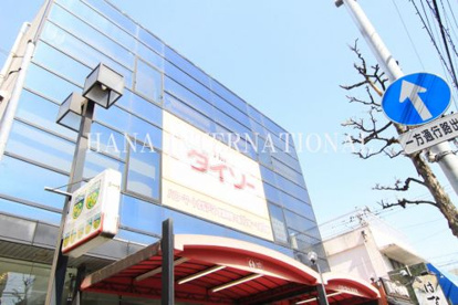 ザ・ダイソーハローマート北松戸店の画像1