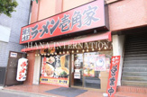 壱角家 馬橋店
