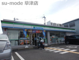 ファミリーマート　草津野路店