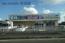 業務ｽｰﾊﾟｰ野路店