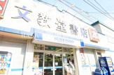 文教堂書店馬橋駅前店
