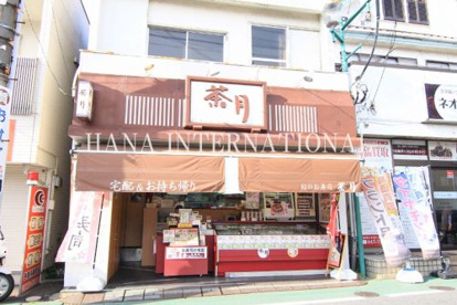 茶月馬橋店の画像1