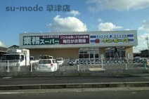業務スーパー＆酒のケント 守山古高店