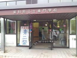 滋賀県歯科技工士専門学校の画像1