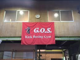 G.O.S. キックボクシングジム草津の画像1