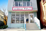ＨＯＴＥＬ ＤＥ わんこ