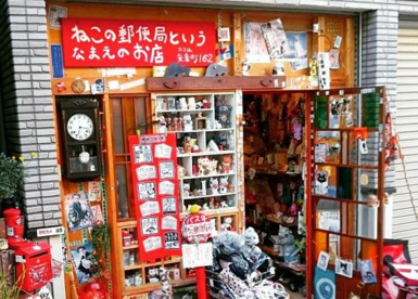 ねこの郵便局というなまえのお店の画像1