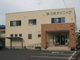 きづきクリニック