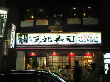 廻る元祖寿司 飯田橋店の画像1