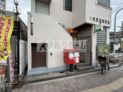 八尾駅前郵便局情報ページ 柏原市のアルクホーム