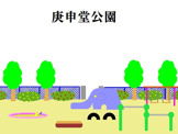 庚申堂公園