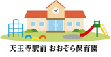  天王寺駅前 おおぞら保育園