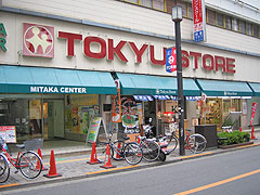 三鷹東急ストアの画像1