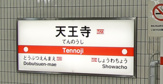 地下鉄天王寺駅