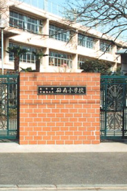 砧南小学校の画像1