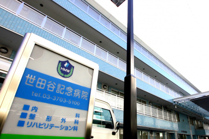 世田谷記念病院の画像1