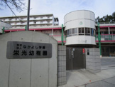 栄光幼稚園
