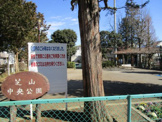 芝山中央公園