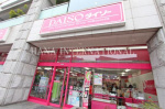 ザ・ダイソー 竹の塚ジョイぷらざ店の画像1