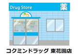 コクミンドラッグ東花園店