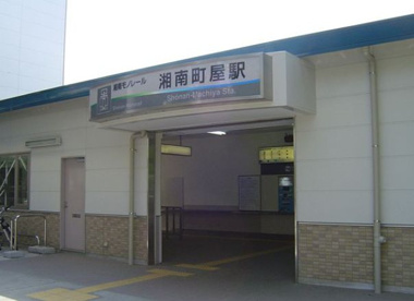 湘南モノレール　湘南町屋駅の画像1