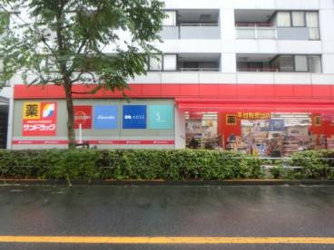 サンドラッグ　武蔵野緑町店の画像1