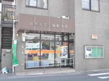 田無北芝久保郵便局の画像1
