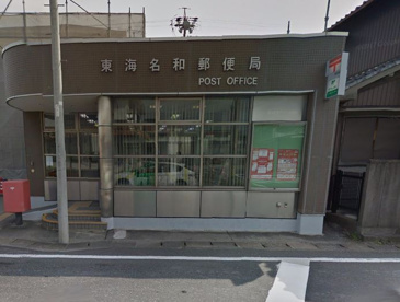 東海名和郵便局の画像1
