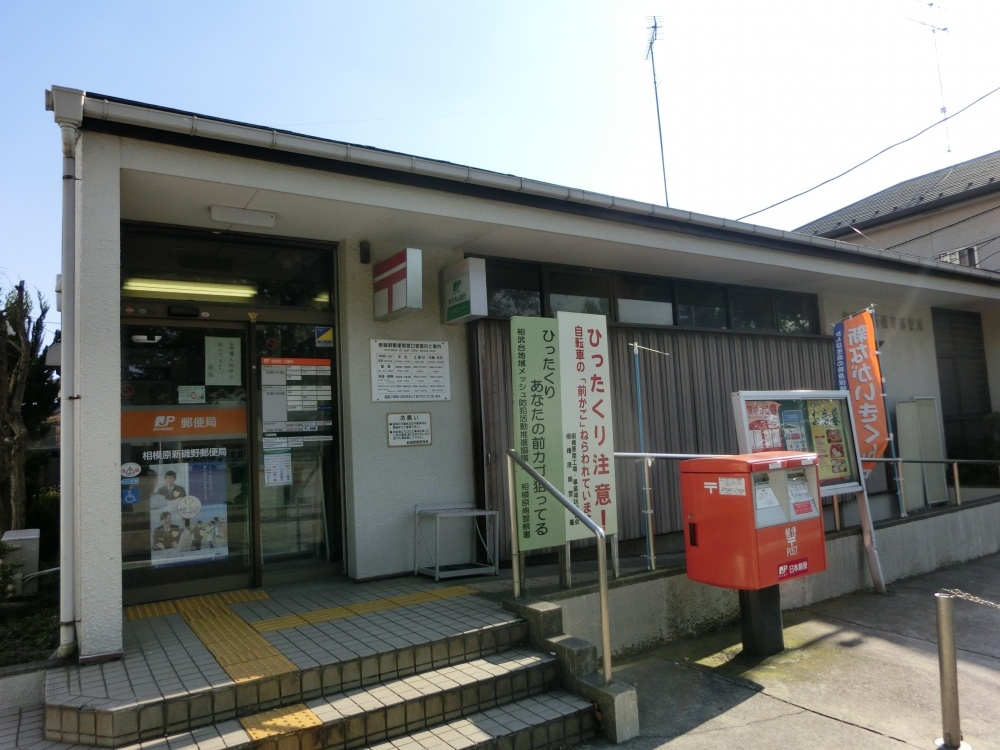 相模原新磯野郵便局情報ページ 相模原の賃貸はクローバーホーム