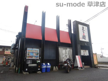 天下ご麺 草津店の画像1