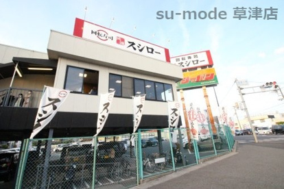 スシロー 栗東小柿店の画像1