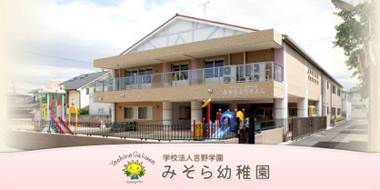 みそら幼稚園の画像1