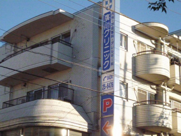 廣川クリニックの画像1