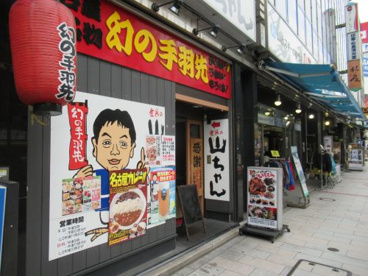 世界の山ちゃん 神田神保町店の画像1