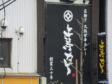 上等カレー 神田小川町店の画像1
