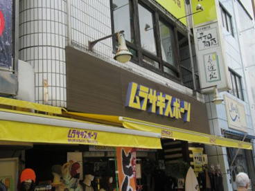 （株）ムラサキスポーツ 神田小川町店の画像1